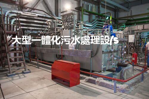 “大型一體化污水處理設(shè)備，綠色環(huán)保新標(biāo)桿，守護(hù)碧水藍(lán)天！